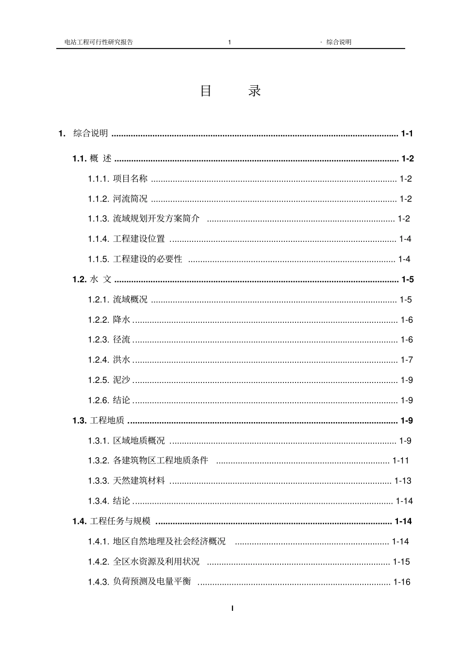 云南xx水电站工程项目可行性研究报告_第1页