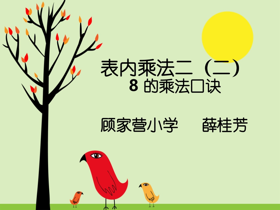 小学数学人教2011课标版二年级表内乘法（二）8的乘法口诀_第1页