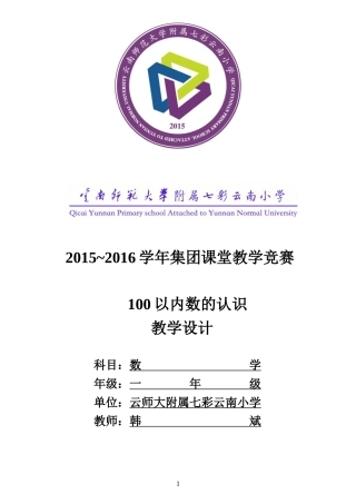 人教2011课标版一年级上100以内数的认识教学设计
