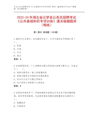 2023-24年湖北省云梦县公务员招聘考试《公共基础知识专项训练》通关秘籍题库（精练）