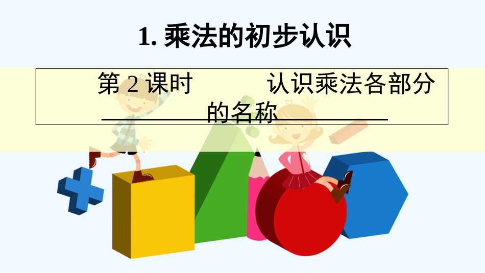 小学数学人教2011课标版二年级认识乘法各部分名称教学ppt_第1页