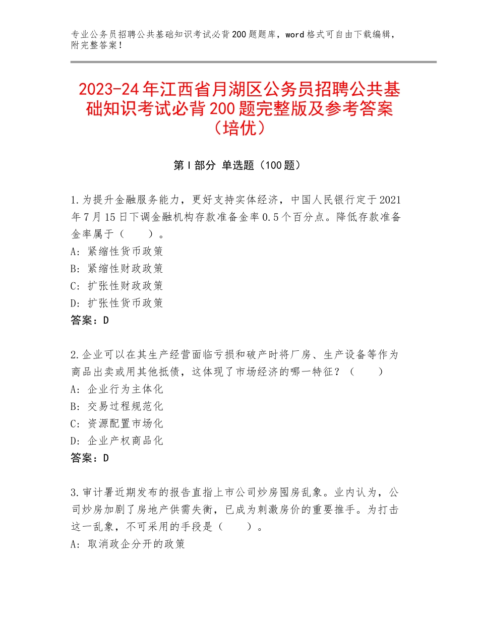 2023-24年江西省月湖区公务员招聘公共基础知识考试必背200题完整版及参考答案（培优）_第1页