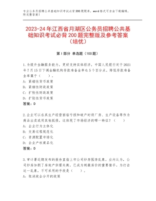 2023-24年江西省月湖区公务员招聘公共基础知识考试必背200题完整版及参考答案（培优）