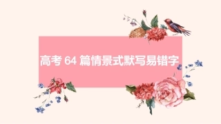 高考64篇情景式默写易错字（课件39张）