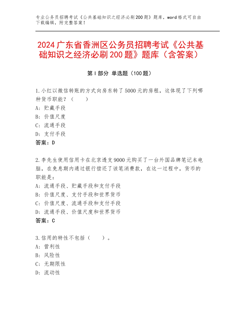 2024广东省香洲区公务员招聘考试《公共基础知识之经济必刷200题》题库（含答案）_第1页