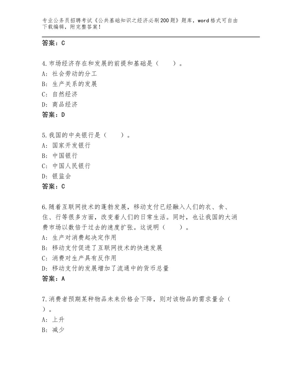2024广东省香洲区公务员招聘考试《公共基础知识之经济必刷200题》题库（含答案）_第2页