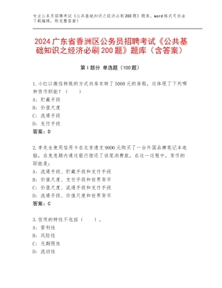 2024广东省香洲区公务员招聘考试《公共基础知识之经济必刷200题》题库（含答案）