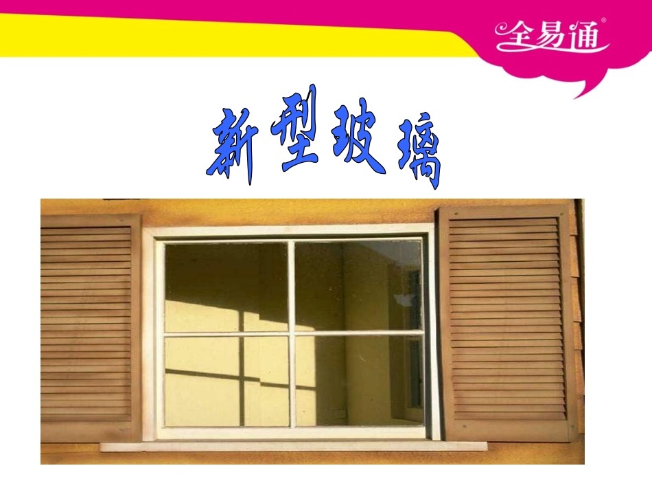 11新型玻璃PPT_第1页