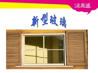 11新型玻璃PPT