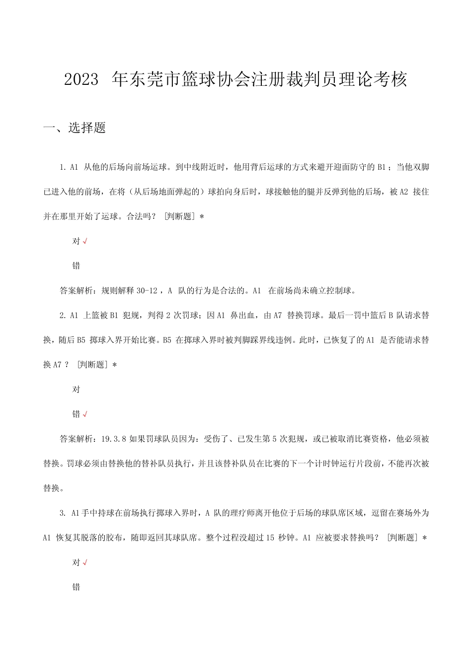 2023年东莞市篮球协会注册裁判员理论考核试题及答案_第1页
