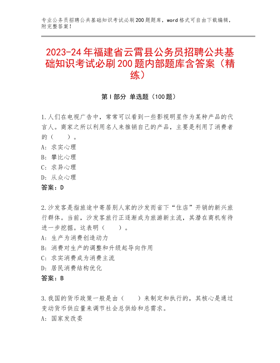 2023-24年福建省云霄县公务员招聘公共基础知识考试必刷200题内部题库含答案（精练）_第1页