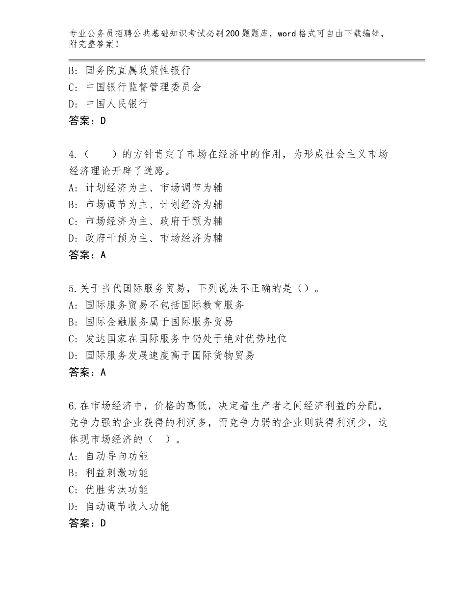 2023-24年福建省云霄县公务员招聘公共基础知识考试必刷200题内部题库含答案（精练）_第2页