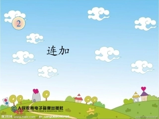 小学数学人教2011课标版二年级连加 (6)