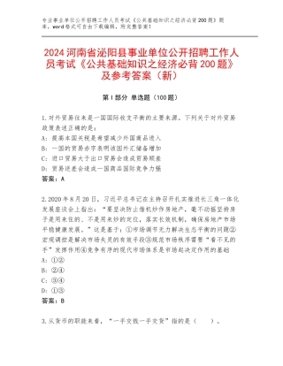 2024河南省泌阳县事业单位公开招聘工作人员考试《公共基础知识之经济必背200题》及参考答案（新）