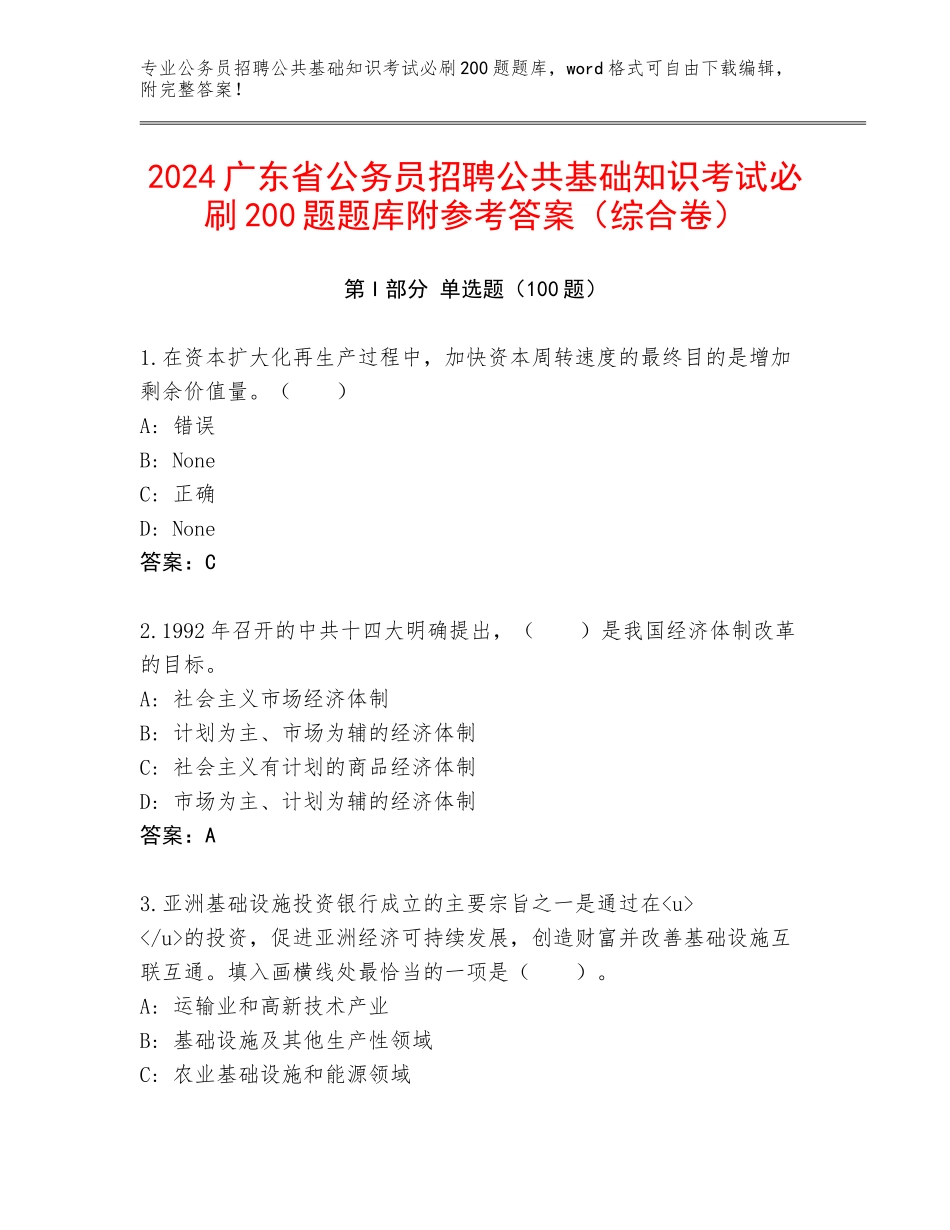 2024广东省公务员招聘公共基础知识考试必刷200题题库附参考答案（综合卷）_第1页