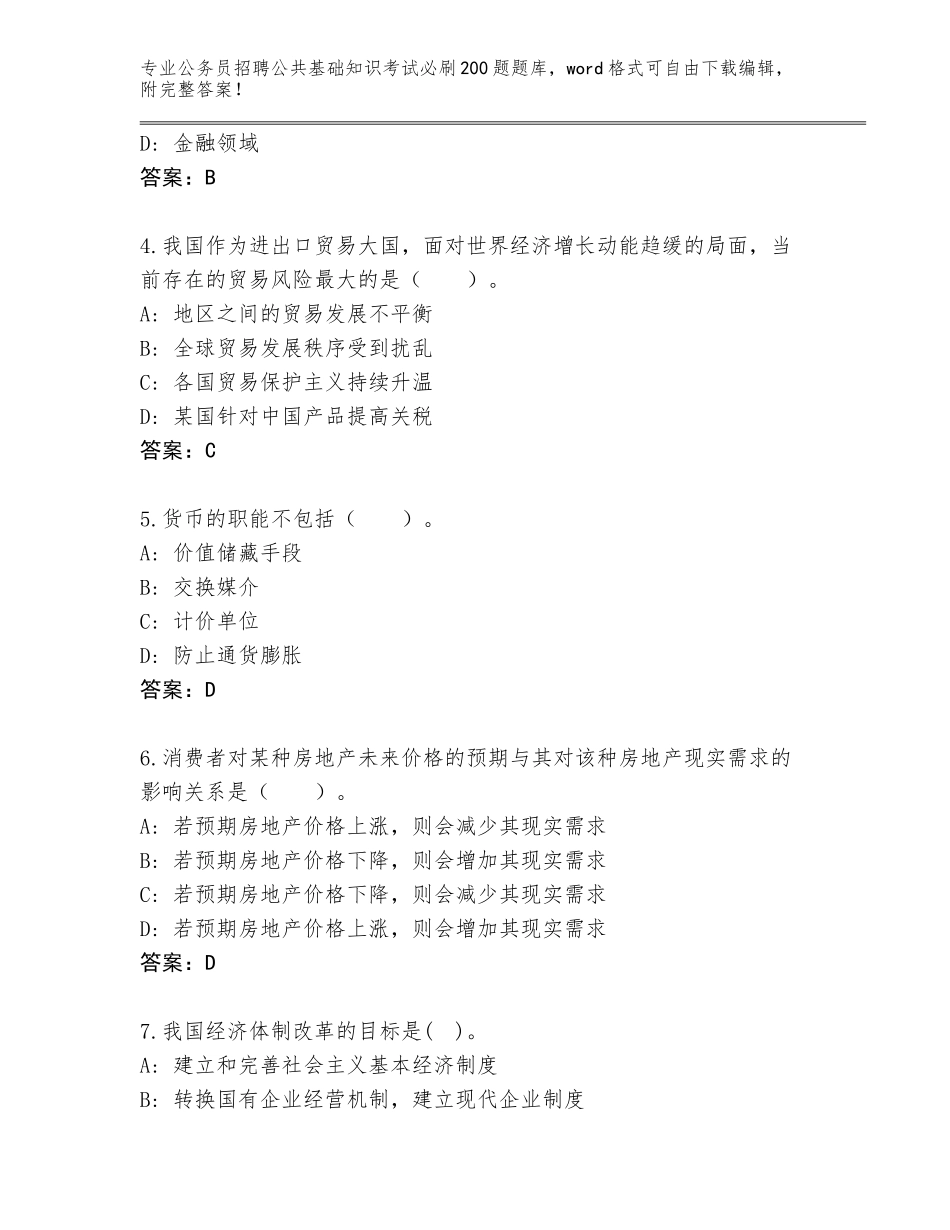 2024广东省公务员招聘公共基础知识考试必刷200题题库附参考答案（综合卷）_第2页