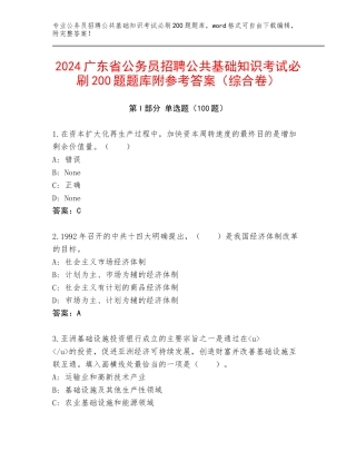 2024广东省公务员招聘公共基础知识考试必刷200题题库附参考答案（综合卷）