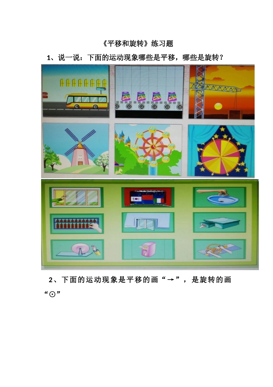 小学数学人教2011课标版二年级《平移和旋转》随堂练习_第1页