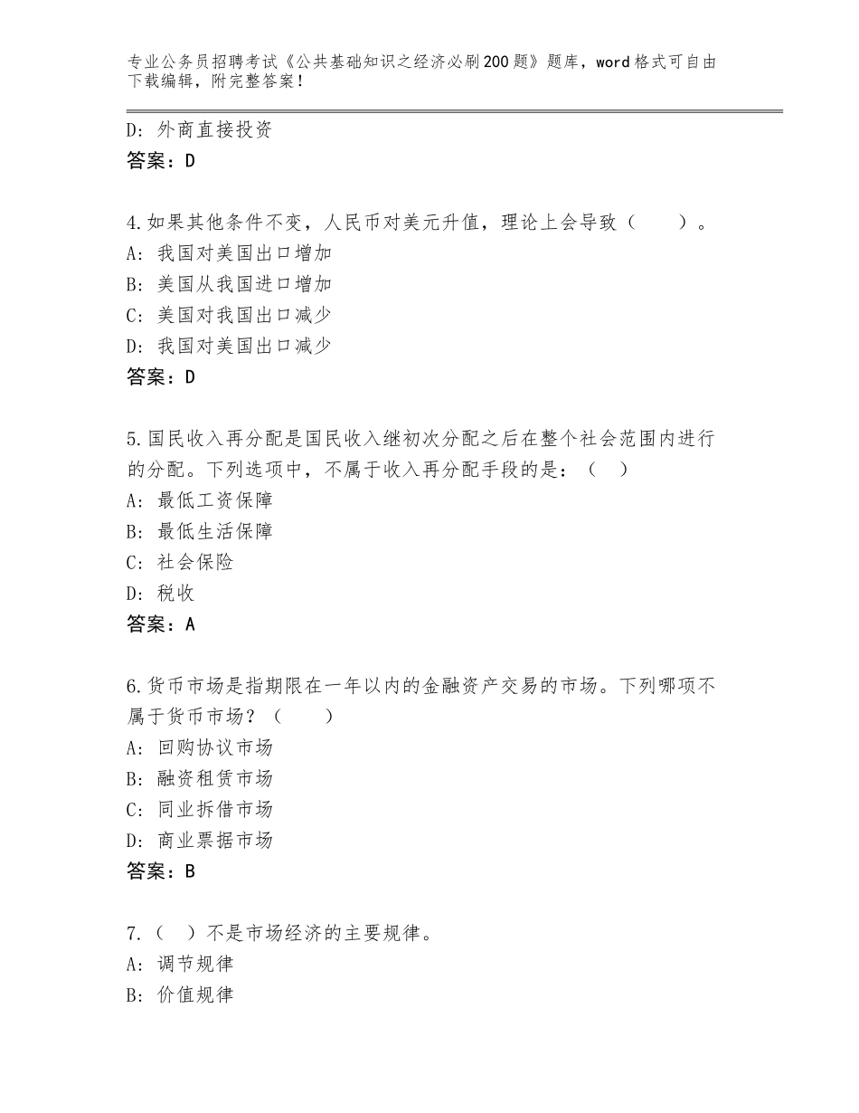 2023-24年山东省岚山区公务员招聘考试《公共基础知识之经济必刷200题》通关秘籍题库及答案【夺冠】_第2页