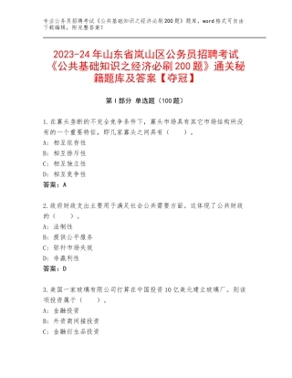 2023-24年山东省岚山区公务员招聘考试《公共基础知识之经济必刷200题》通关秘籍题库及答案【夺冠】