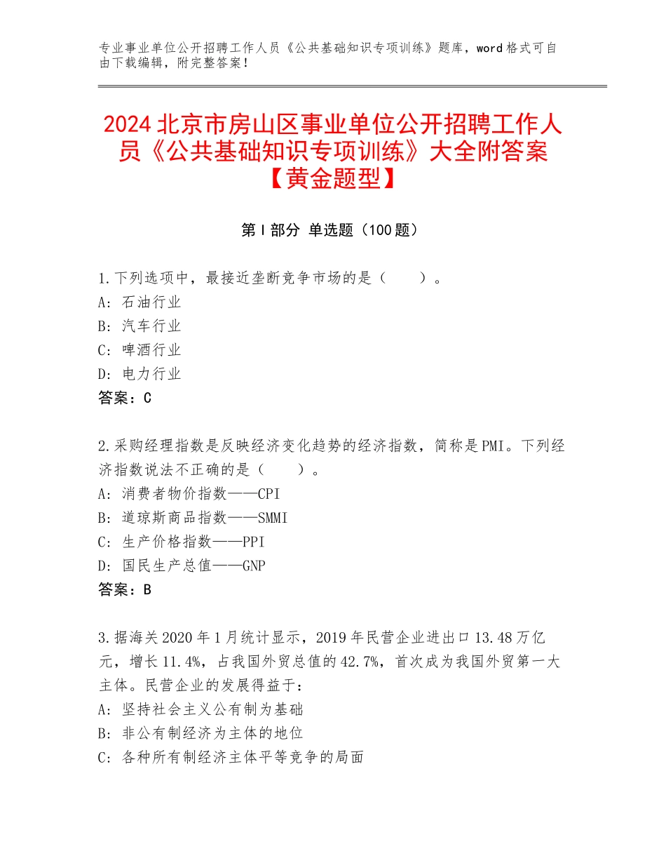 2024北京市房山区事业单位公开招聘工作人员《公共基础知识专项训练》大全附答案【黄金题型】_第1页
