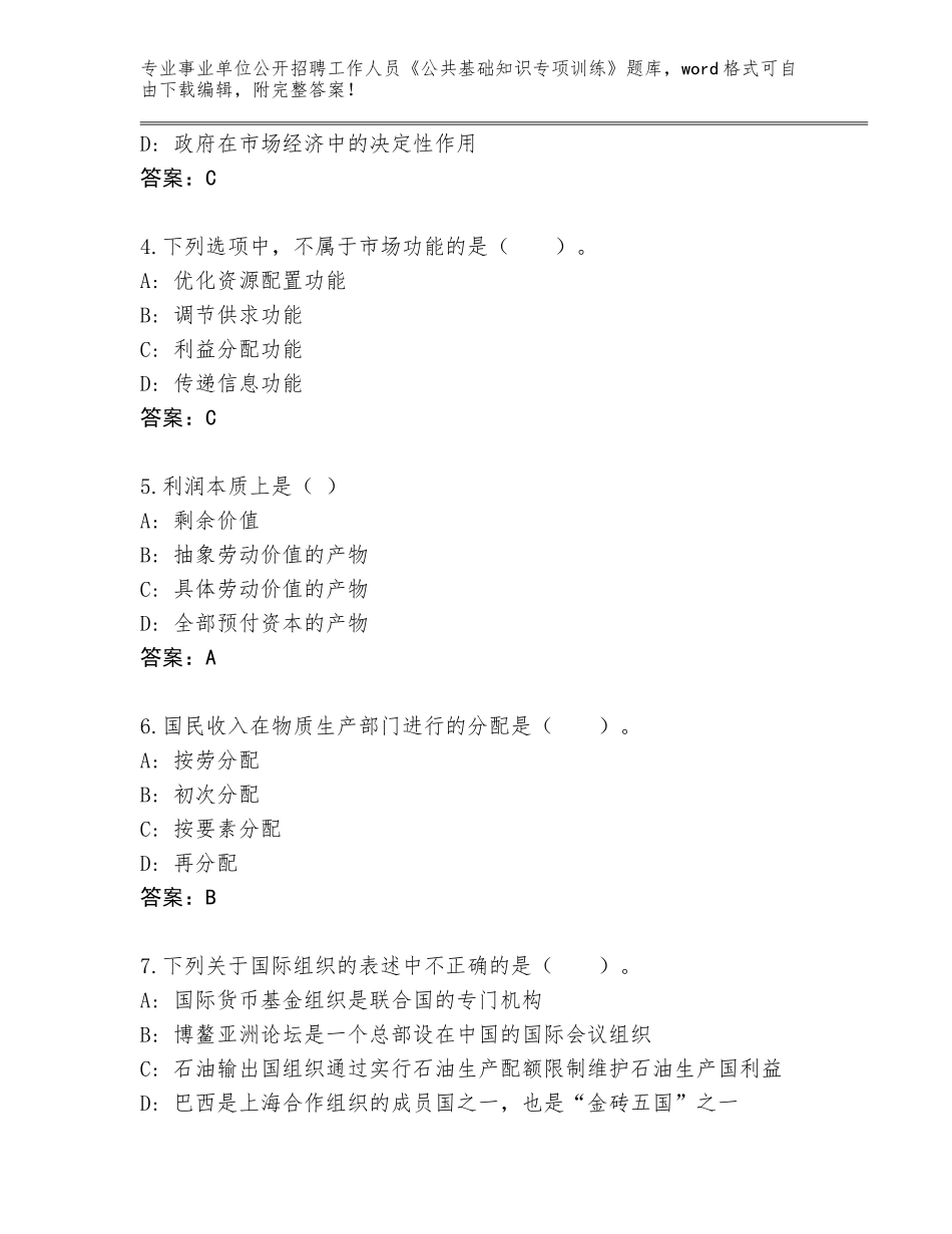 2024北京市房山区事业单位公开招聘工作人员《公共基础知识专项训练》大全附答案【黄金题型】_第2页