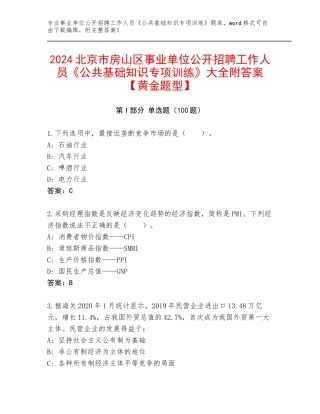2024北京市房山区事业单位公开招聘工作人员《公共基础知识专项训练》大全附答案【黄金题型】