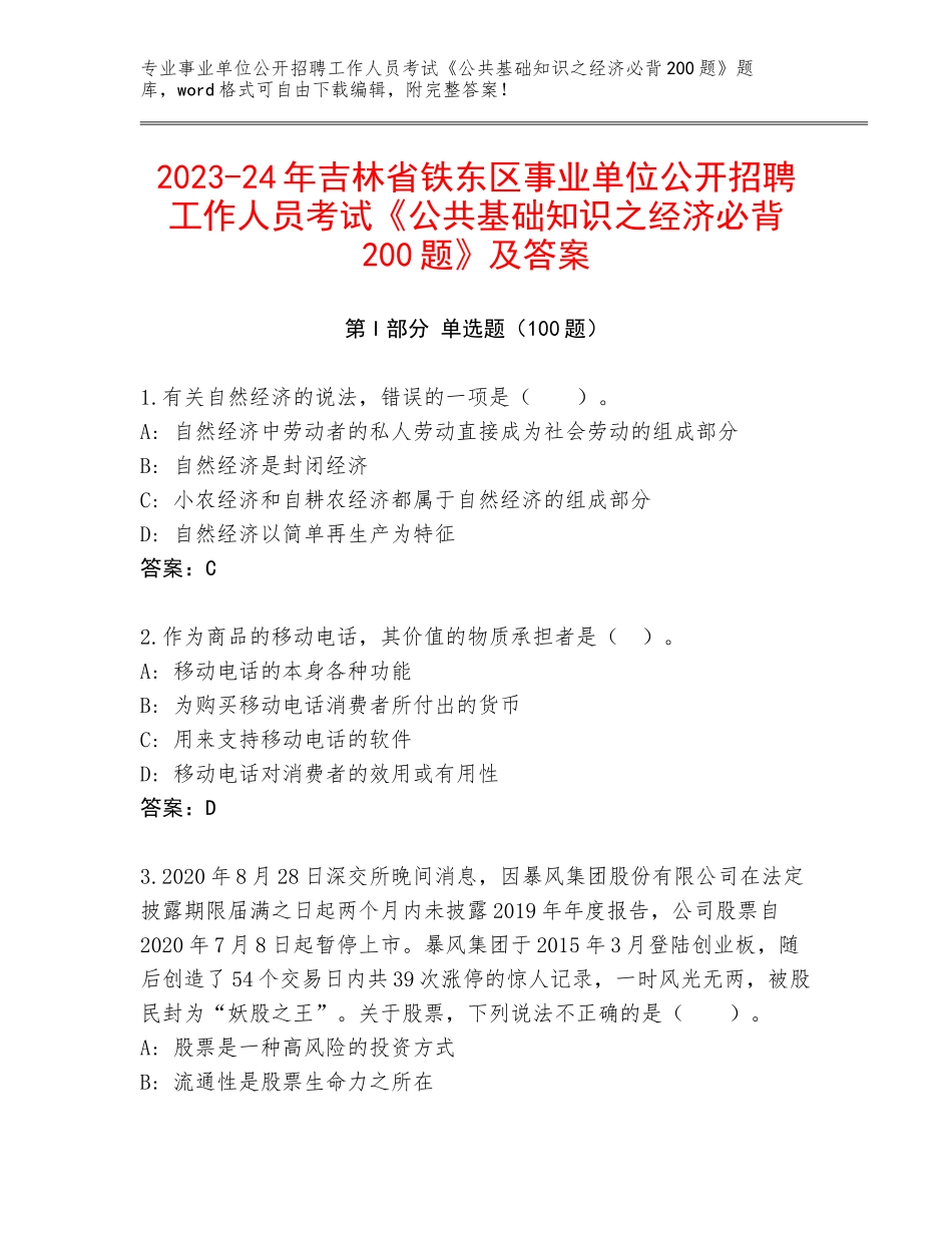 2023-24年吉林省铁东区事业单位公开招聘工作人员考试《公共基础知识之经济必背200题》及答案_第1页