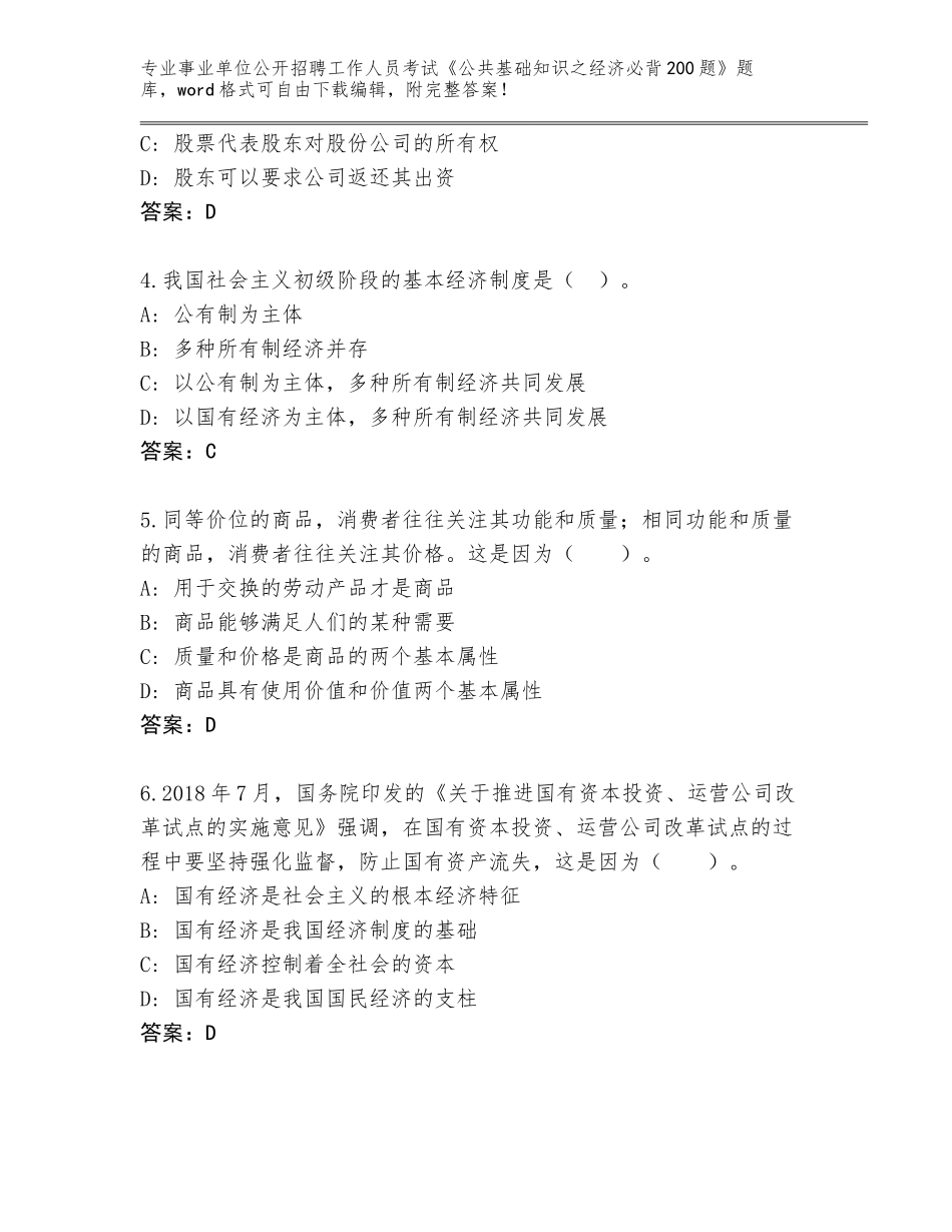 2023-24年吉林省铁东区事业单位公开招聘工作人员考试《公共基础知识之经济必背200题》及答案_第2页