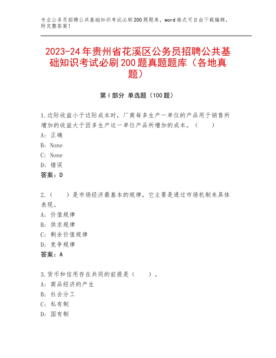 2023-24年贵州省花溪区公务员招聘公共基础知识考试必刷200题真题题库（各地真题）_第1页