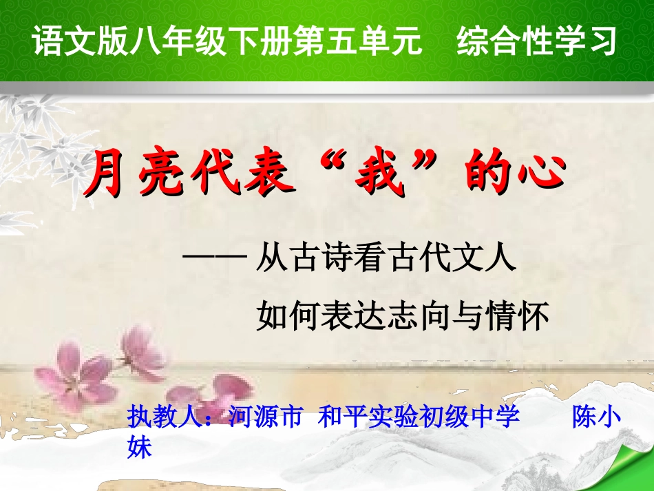 综合性学习从古诗看古代文人如何表达志向与情怀_第1页