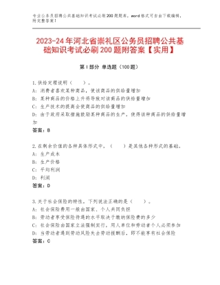 2023-24年河北省崇礼区公务员招聘公共基础知识考试必刷200题附答案【实用】