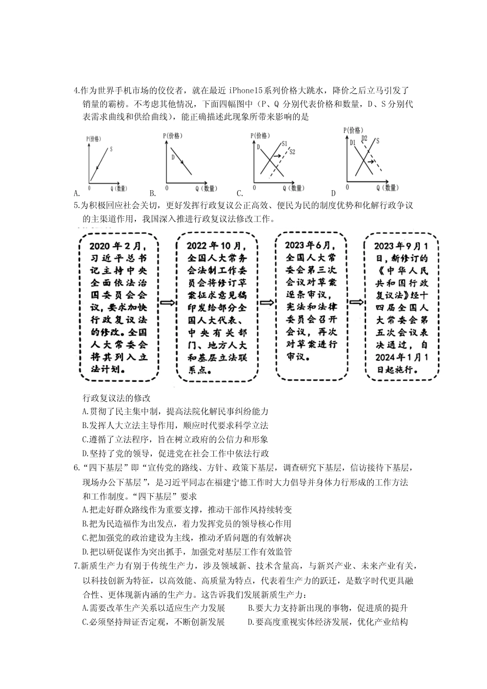 2024届江苏省决胜新高考高三下学期4月联考政治试题及答案_第2页