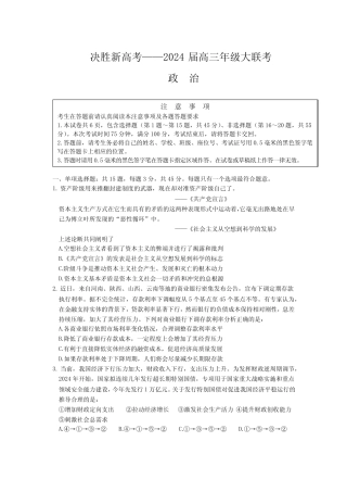 2024届江苏省决胜新高考高三下学期4月联考政治试题及答案