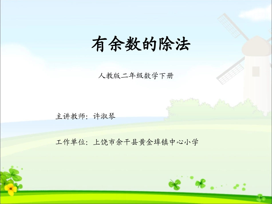 小学数学人教2011课标版二年级有余数的除法第二课时-(2)_第1页