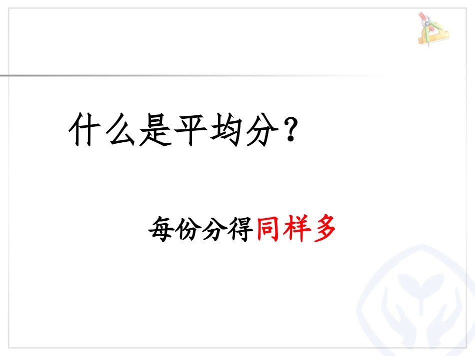 小学数学人教2011课标版二年级有余数的除法第二课时-(2)_第2页