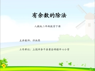 小学数学人教2011课标版二年级有余数的除法第二课时-(2)
