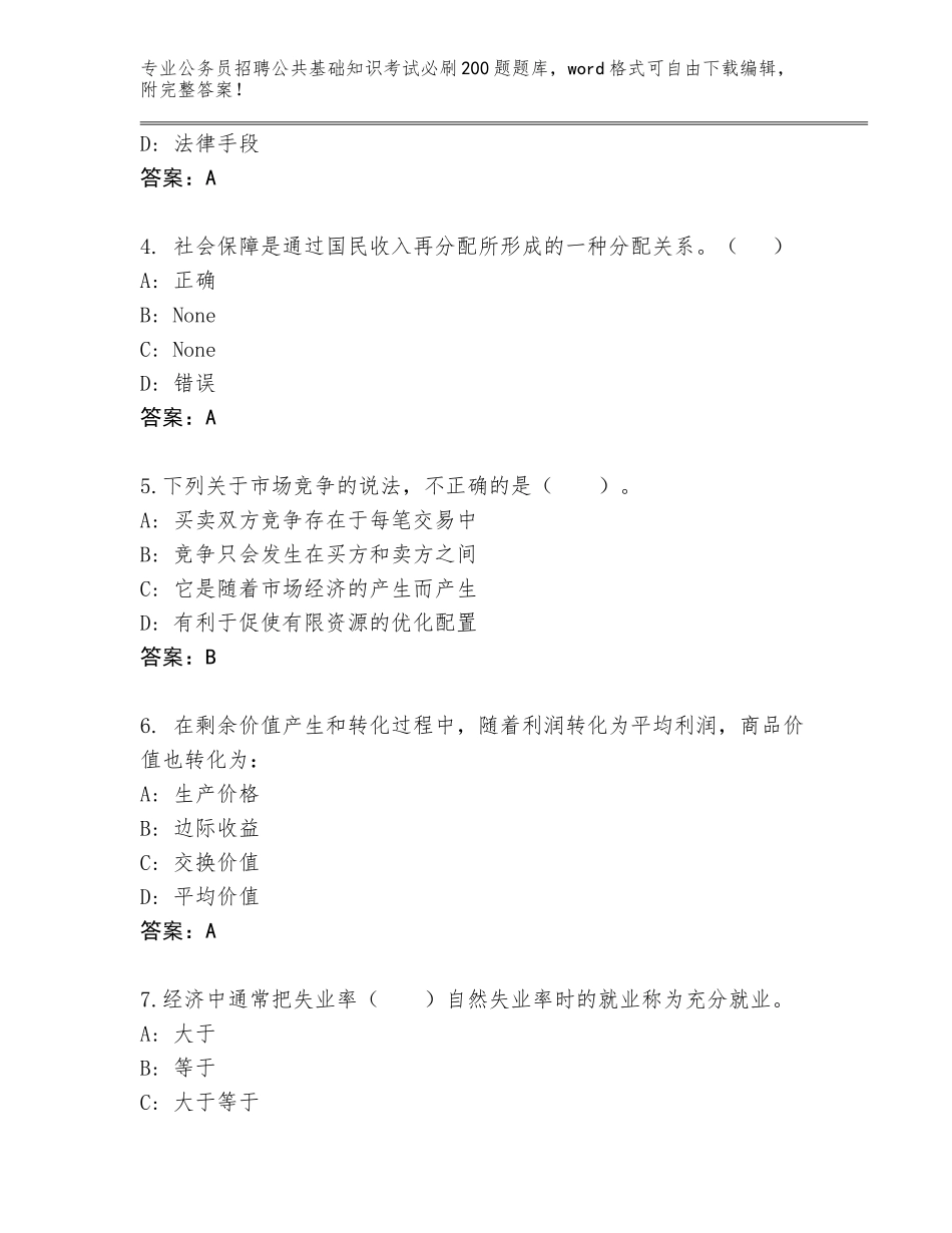 2023-24年山西省公务员招聘公共基础知识考试必刷200题完整版附答案_第2页