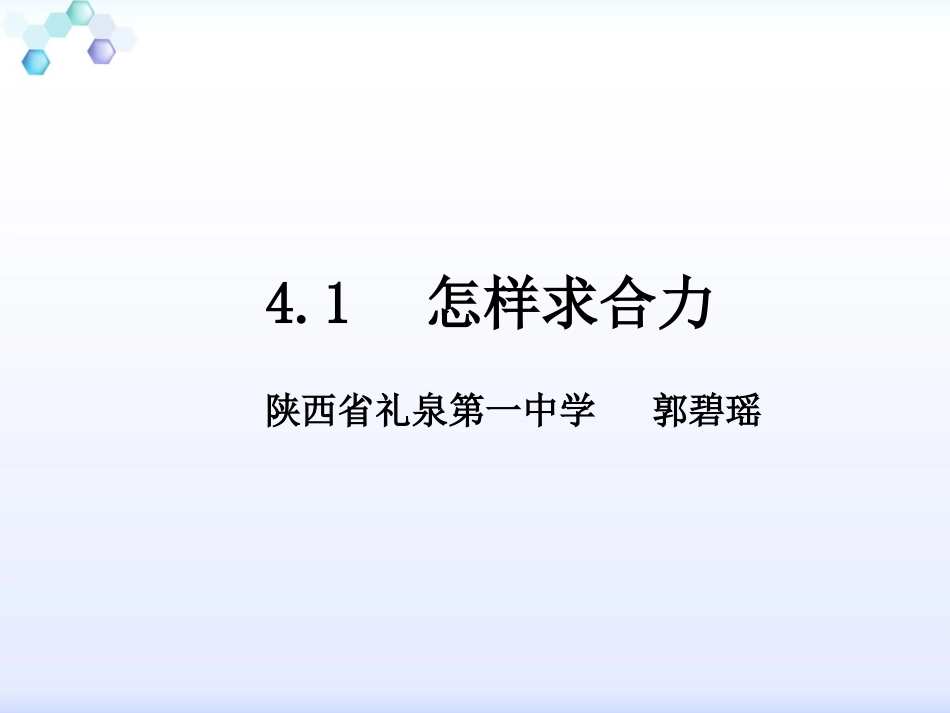 1、怎样求合力 (2)_第1页