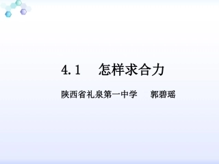 1、怎样求合力 (2)