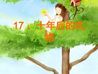 语文S版五年级上17《十年后的礼物》PPT课件
