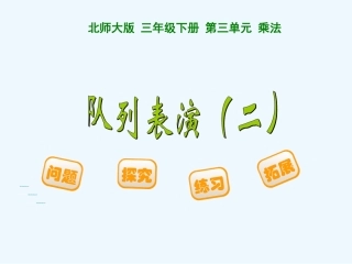 小学数学北师大2011课标版三年级《队列表演二》