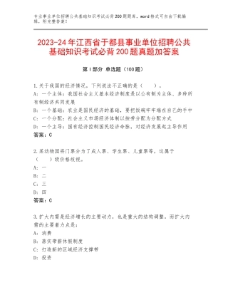 2023-24年江西省于都县事业单位招聘公共基础知识考试必背200题真题加答案
