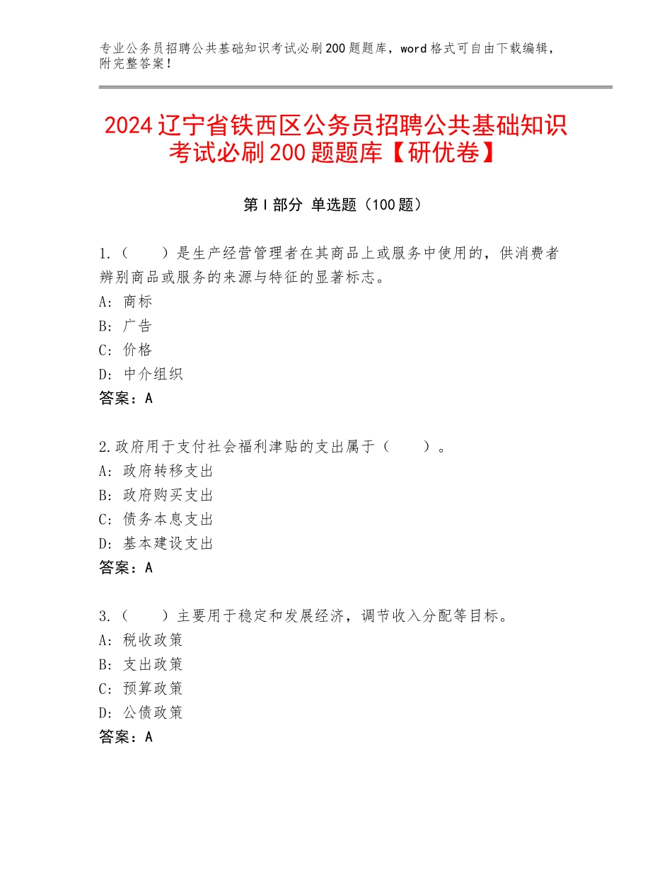 2024辽宁省铁西区公务员招聘公共基础知识考试必刷200题题库【研优卷】_第1页
