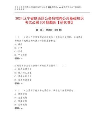 2024辽宁省铁西区公务员招聘公共基础知识考试必刷200题题库【研优卷】