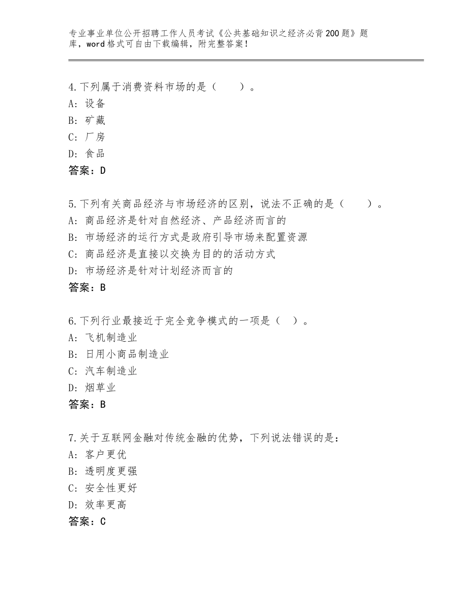 2023-24年辽宁省龙城区事业单位公开招聘工作人员考试《公共基础知识之经济必背200题》真题附答案（巩固）_第2页