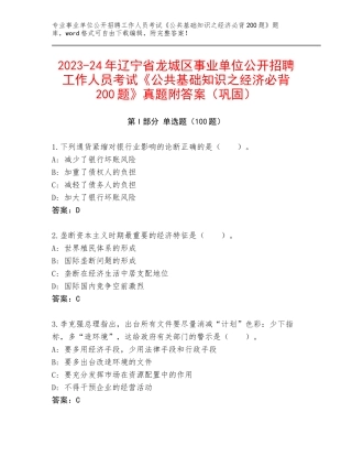 2023-24年辽宁省龙城区事业单位公开招聘工作人员考试《公共基础知识之经济必背200题》真题附答案（巩固）