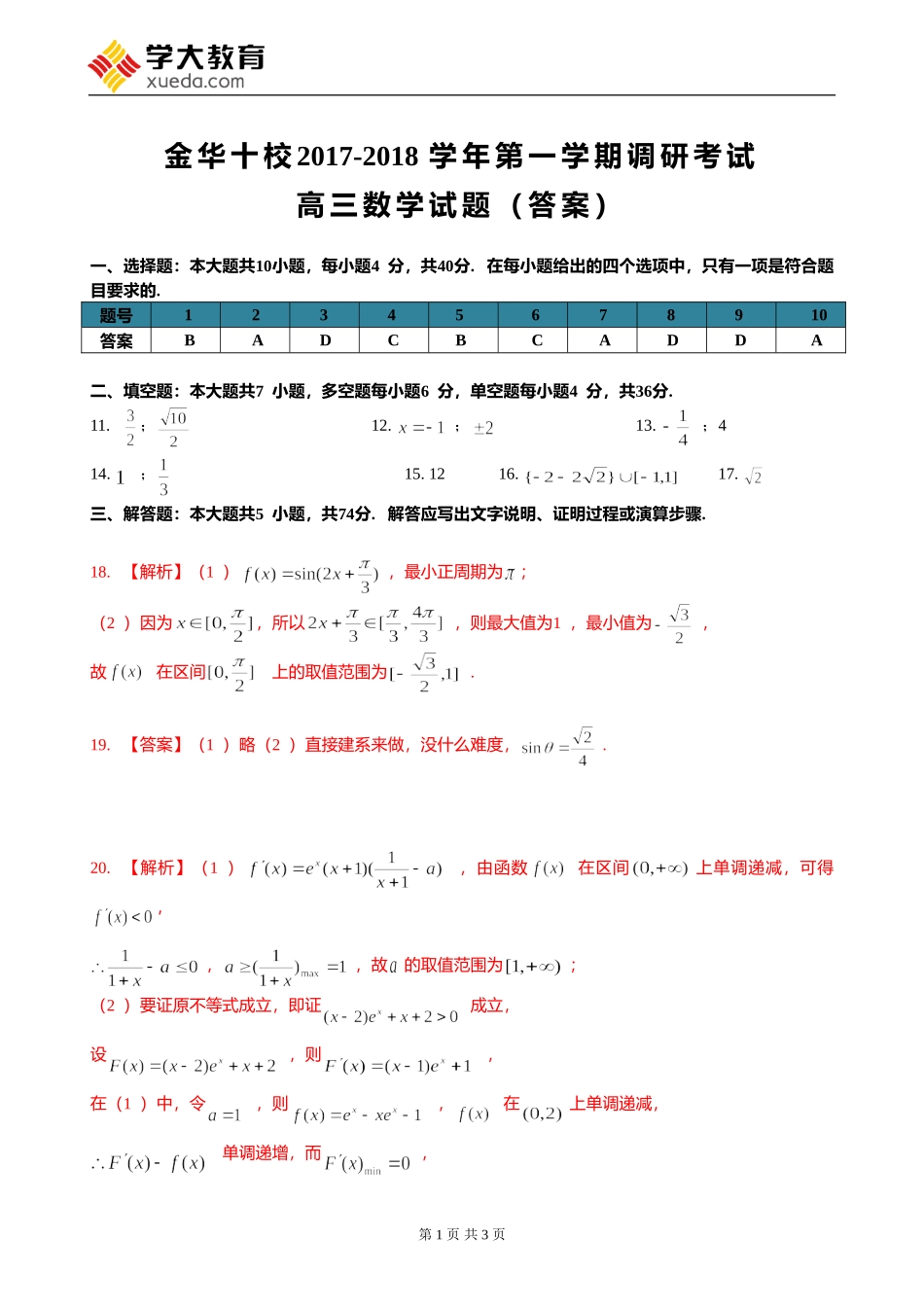 2017-2018高三上期末金华十校高三期末答案_第1页