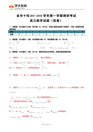 2017-2018高三上期末金华十校高三期末答案