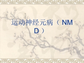 运动神经元病(NMD)